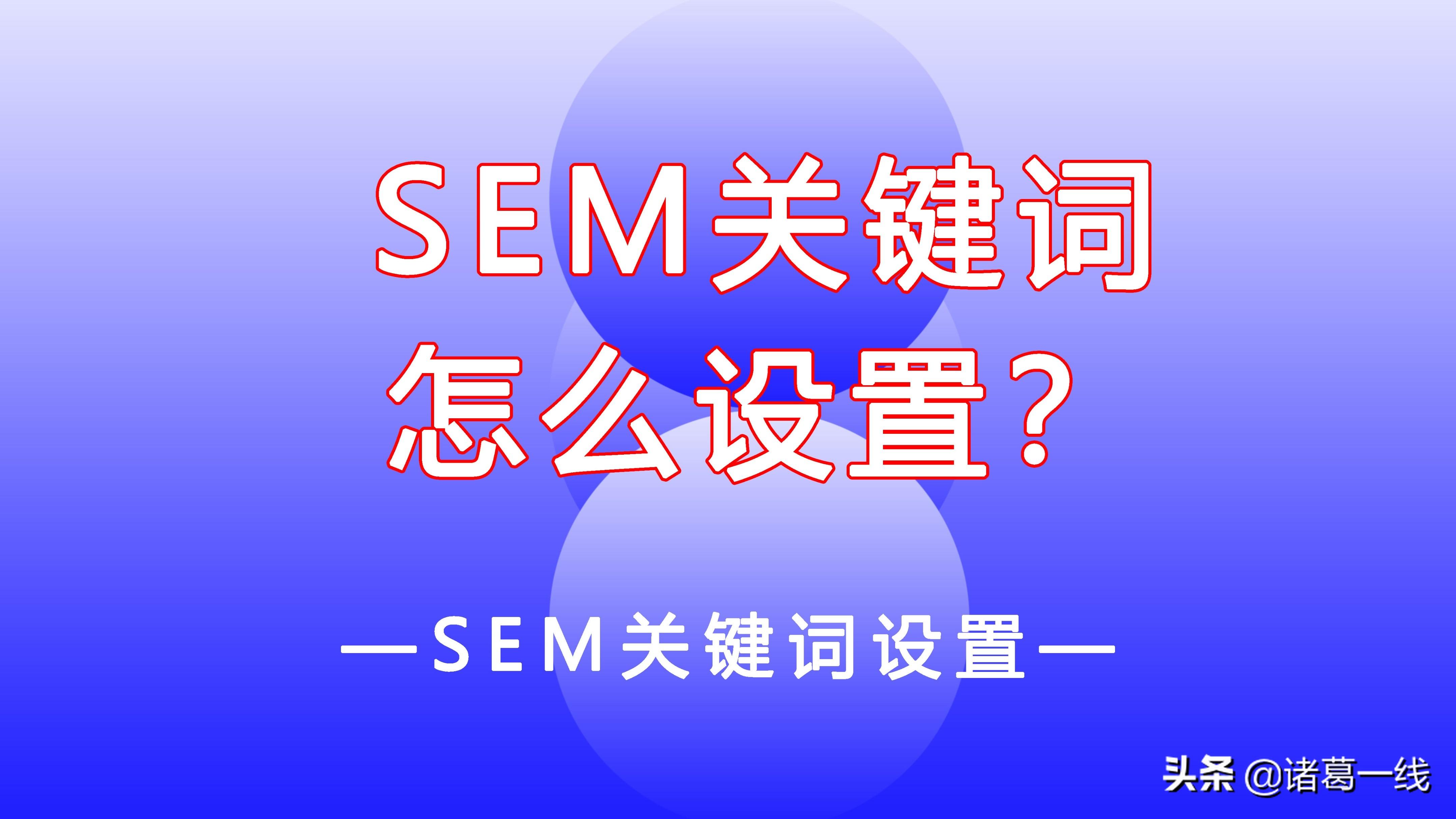 SEM推广关键词优化方式有哪些（sem推广的默认竞价）