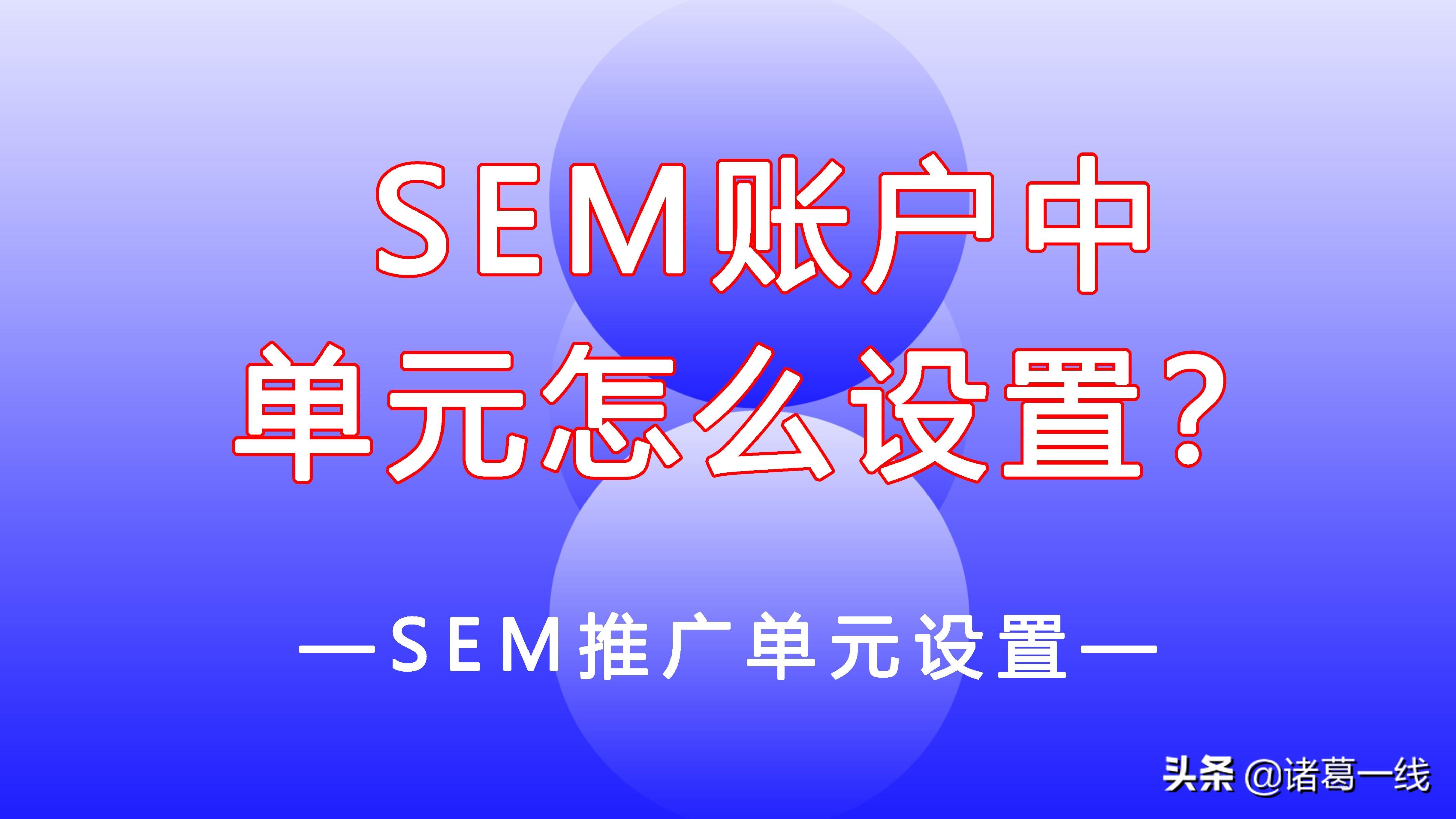 sem推广计划层级设置包括（sem推广的默认竞价）