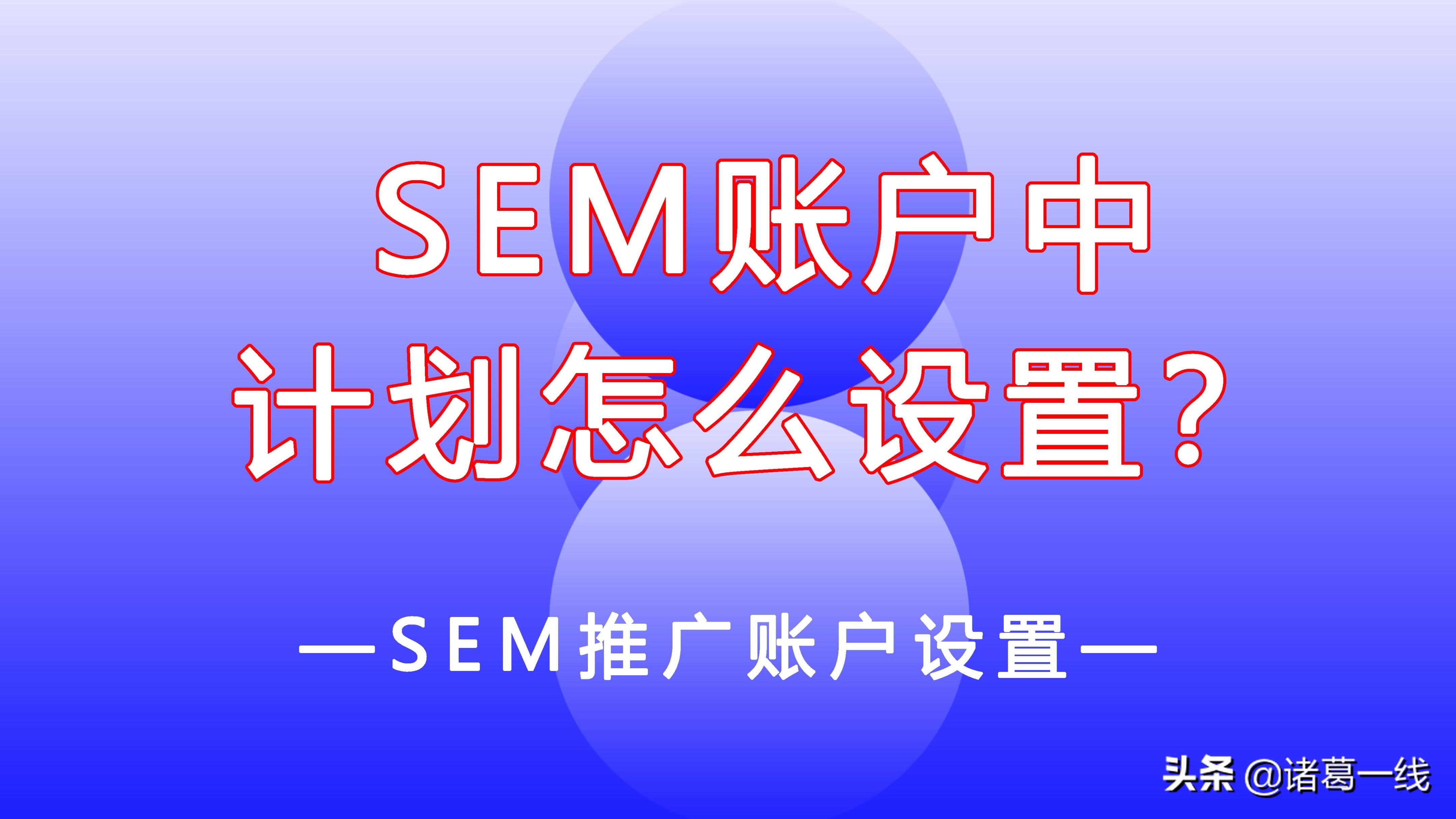 sem账户可以创建几个推广计划（sem竞价推广年度计划）