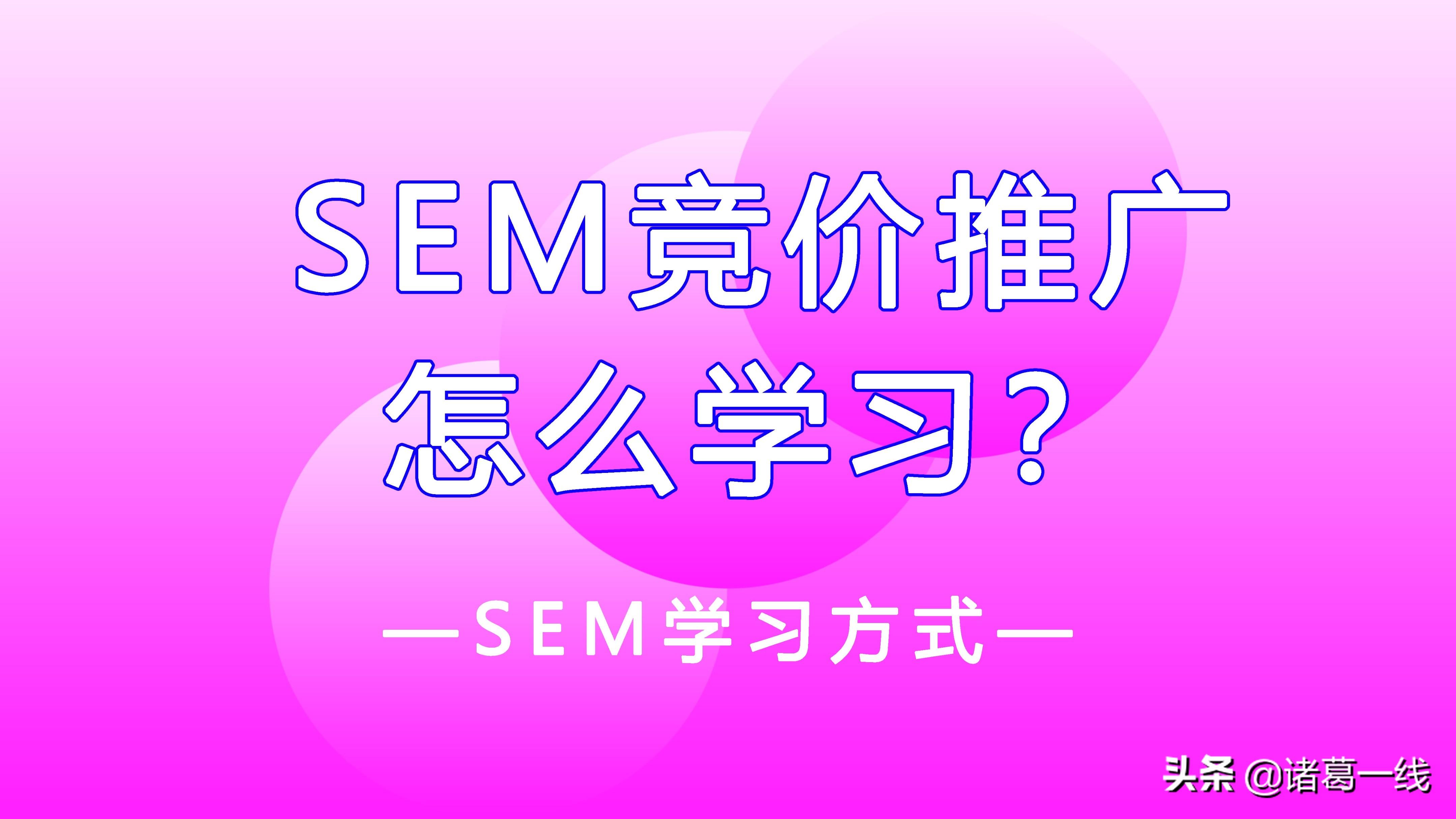 新手学sem,如何速成竞价推广高手?（sem竞价推广培训）