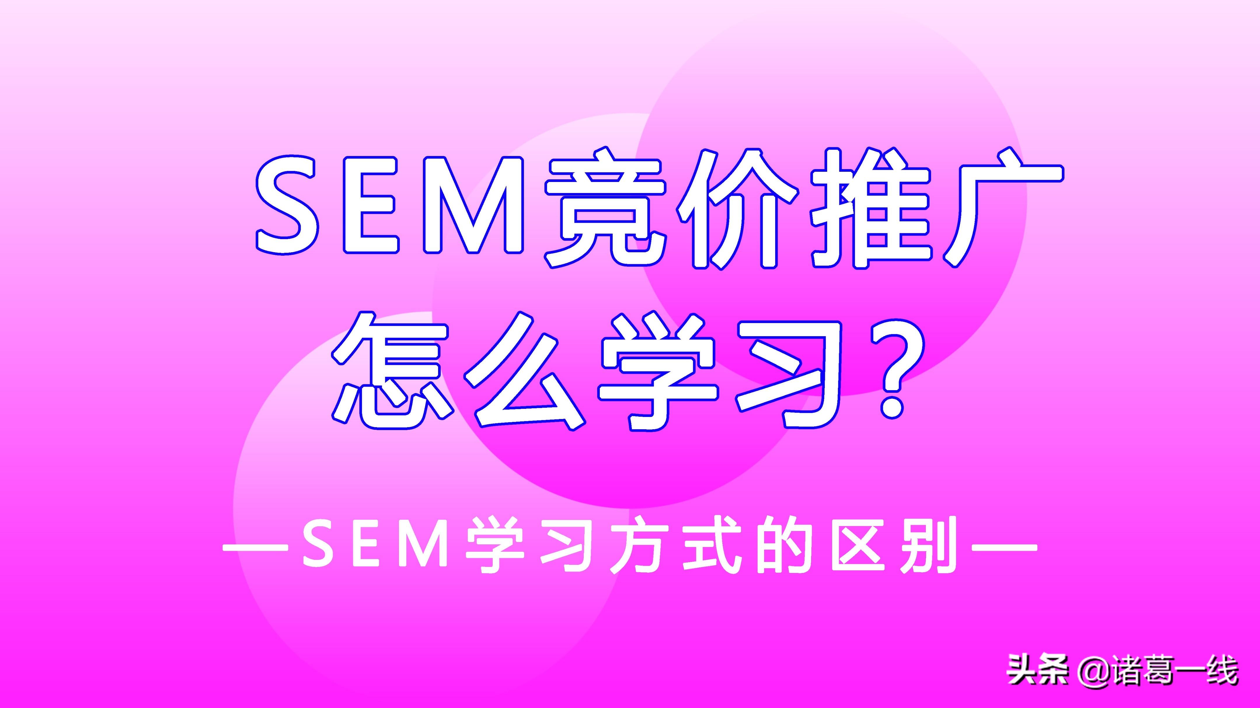 新手学sem,如何速成竞价推广高手?（sem竞价推广培训）