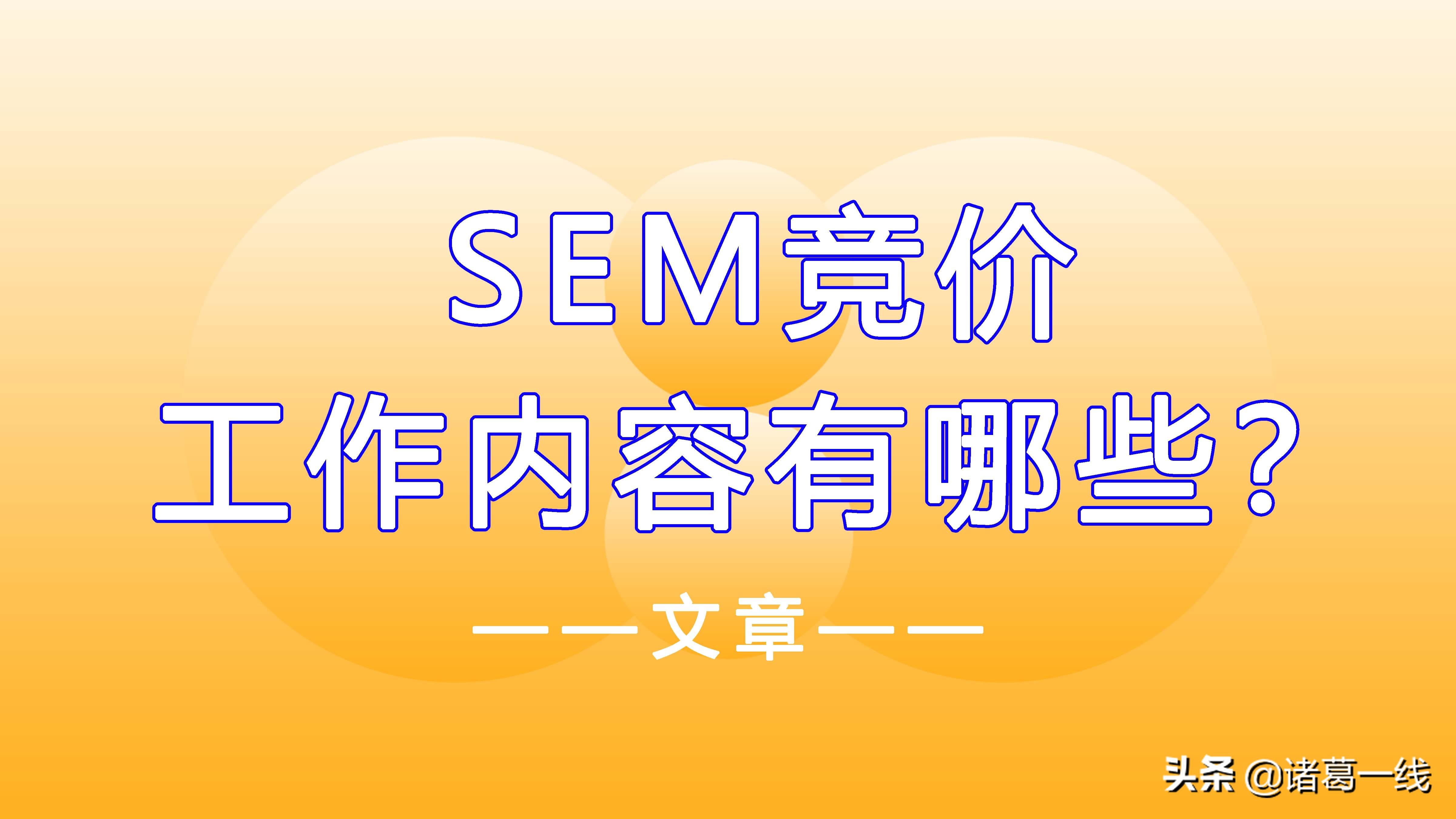 sem竞价的作用有哪些（sem推广的默认竞价）