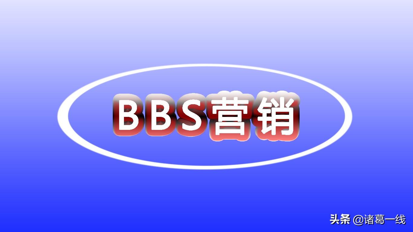 bbs营销是什么意思（BBS是网络促销的一种方式）