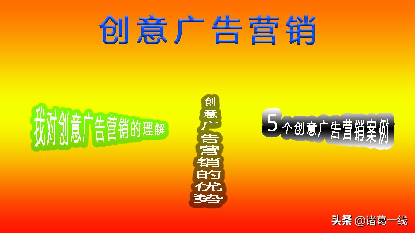 推广创意是什么意思（创意广告营销的优势有哪些）