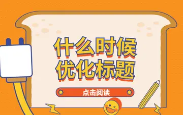 淘宝卖家标题优化怎么操作（如何才能做好淘宝标题SEO优化）