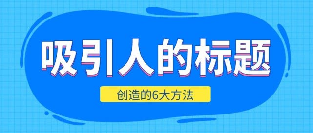 怎样的标题能吸引眼球（突出标题常用的方法）