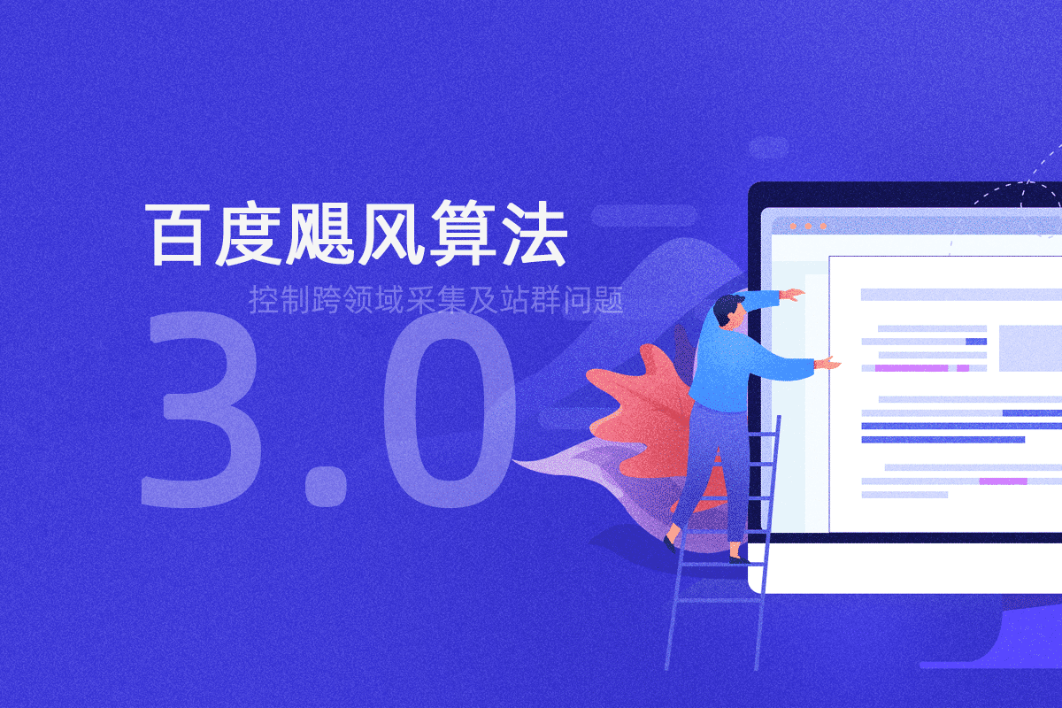 SEOHOT百度关键词SEO3.0（针对跨领域采集及站群优化的建议）