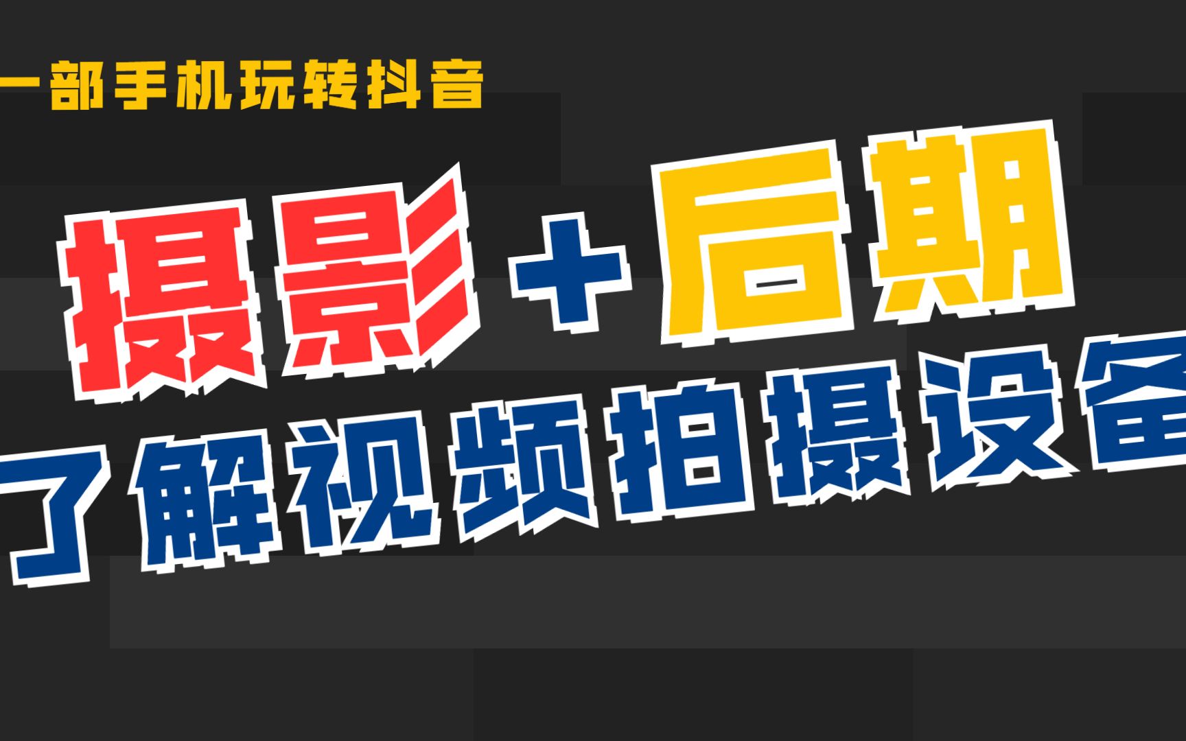 抖音短视频如何制作 抖音制作技巧（抖音制作五种方法介绍一下）