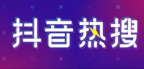 抖音视频爆款分析（实用的三个方法）