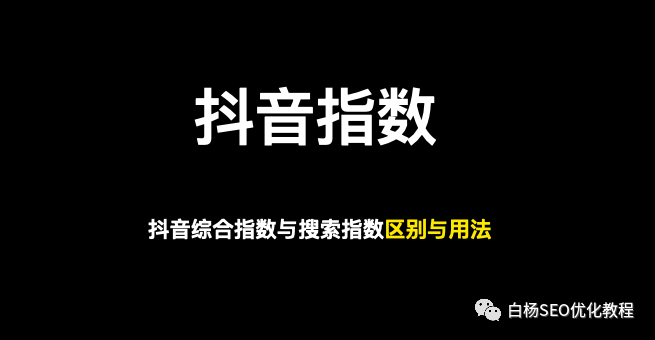 抖音指数怎么看（巨量抖音指数与百度指数、抖音综合指数与搜索指数区别）