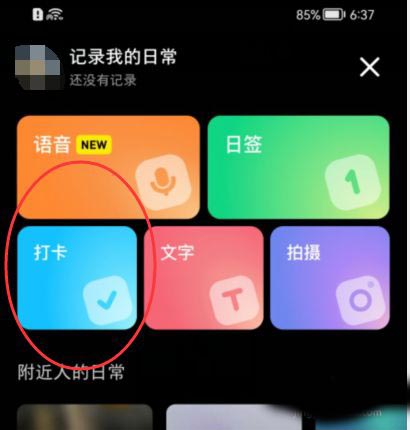 小红书活动打卡如何参加（小红书打卡发布日常动态教程）