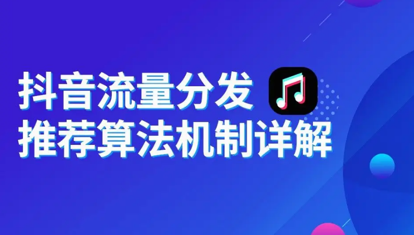 抖音的推荐机制是几个维度(浅谈抖音推荐机制包括哪几项)