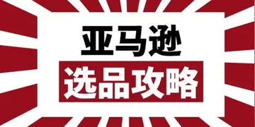 亚马逊fba怎么选品（亚马逊fbm适合卖什么产品）