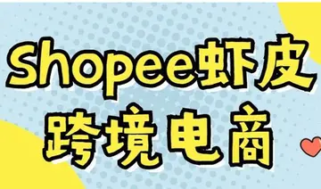 shopee个人怎么注册开店（个人卖家开店流程是什么）