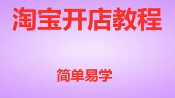 淘宝开无货源店流程（淘宝没有货源怎么开店）