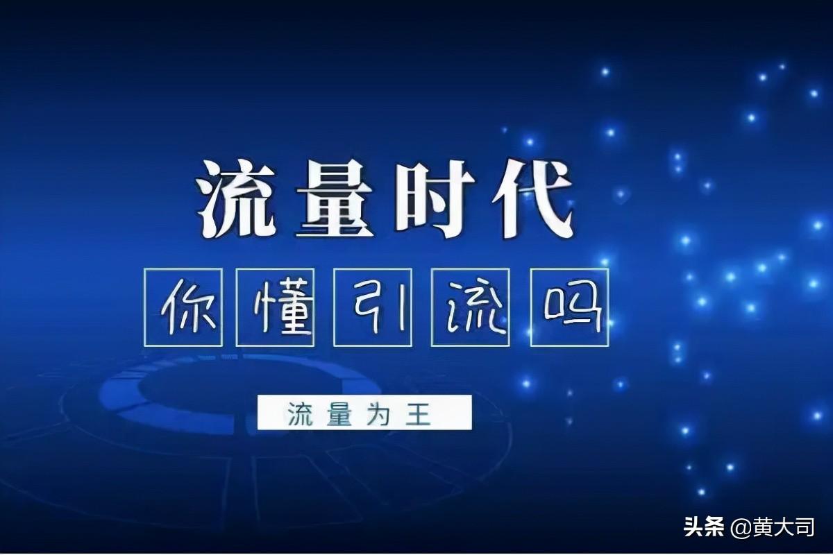 网上推广引流的有用吗?（我忽视了这个问题）