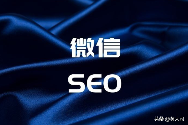 微信推广seo（影响SEO排名的因素有哪些?）