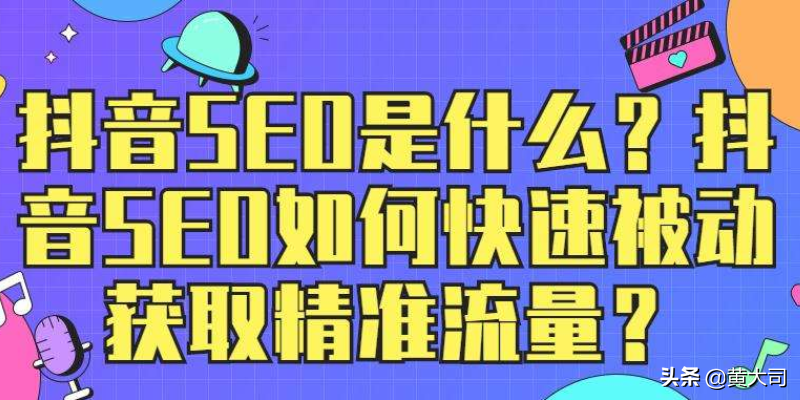 抖音下拉昔年seo（新手如何从0开始做抖音SEO）