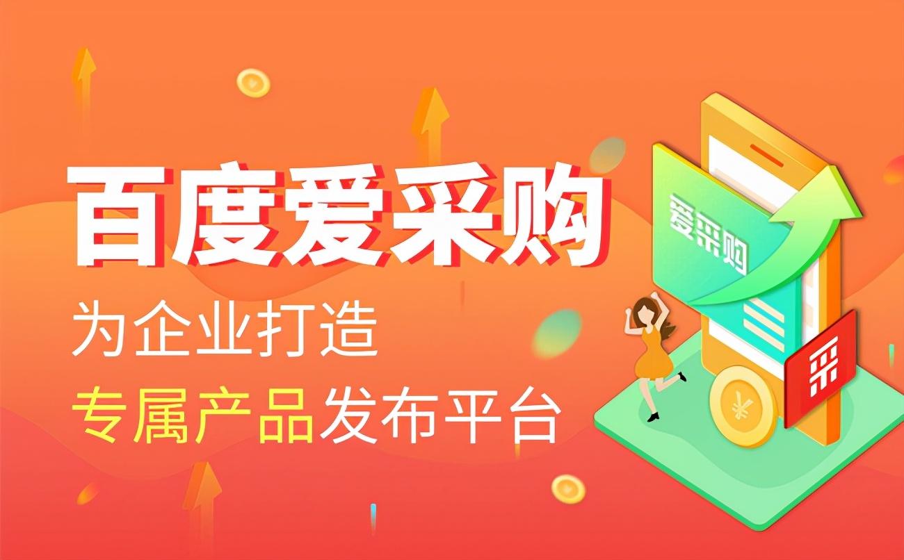 企业入驻百度爱采购需要注意哪些问题及答案（百度爱采购的优点）