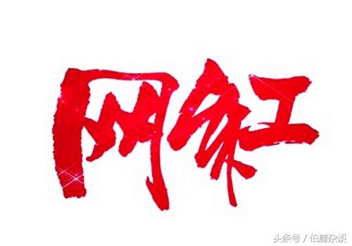 网红经济与网络营销的关系（网红和网红经济概念）