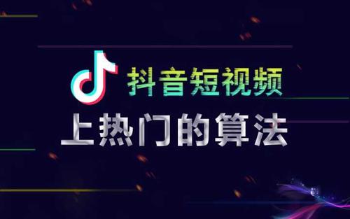 全面了解抖音的算法机制（抖音热门机制算法详解）