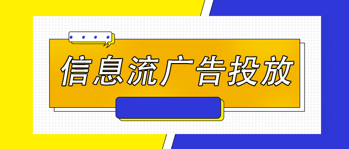 信息流投放渠道有哪些（信息流计划投放的三大阶段是什么）