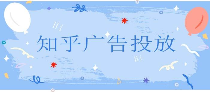 如何在知乎上面打广告（广告形式有哪几种类型）