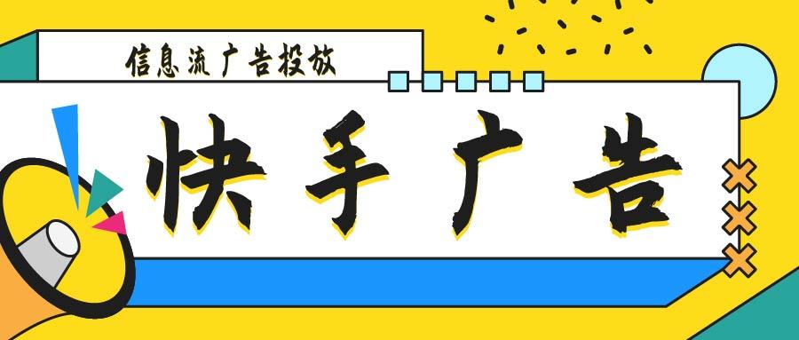 快手信息流广告销售好做吗（信息流广告的投放方式）