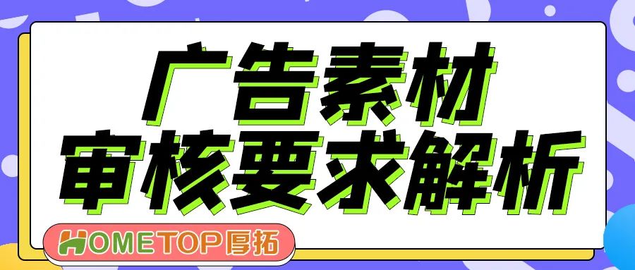 广告素材审核规范（磁力金牛广告创建步骤）