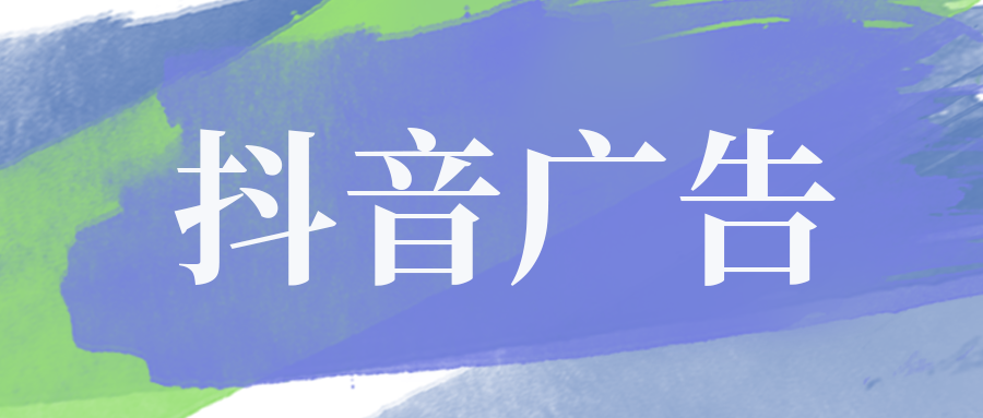 抖音信息流广告投放技巧（抖音广告投放方式都有哪些）