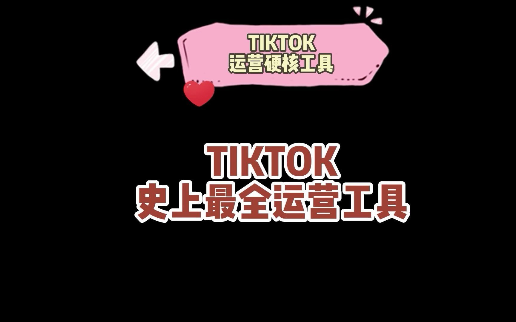 tiktok小店上线时间（tiktok店铺运营教程）