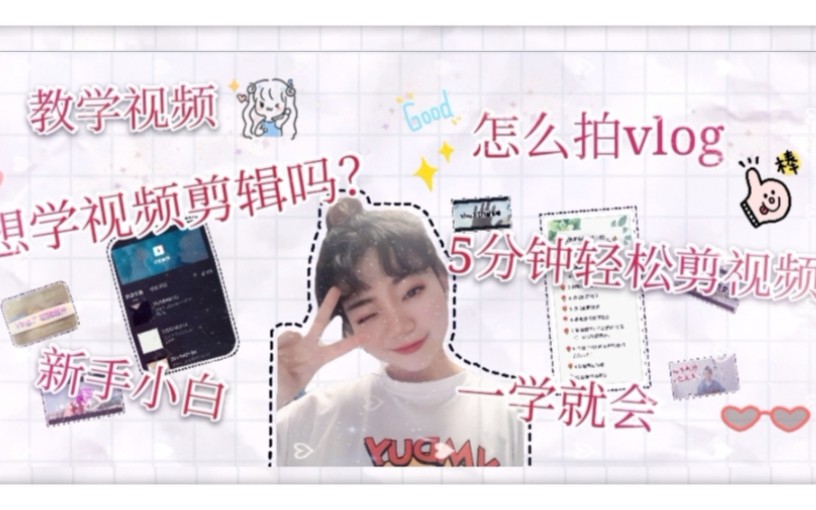 vlog短视频拍摄脚本范文（vlog短视频剪辑入门到精通）