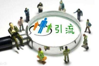 什么平台引流的质量比较好（互联网怎样精准引流）
