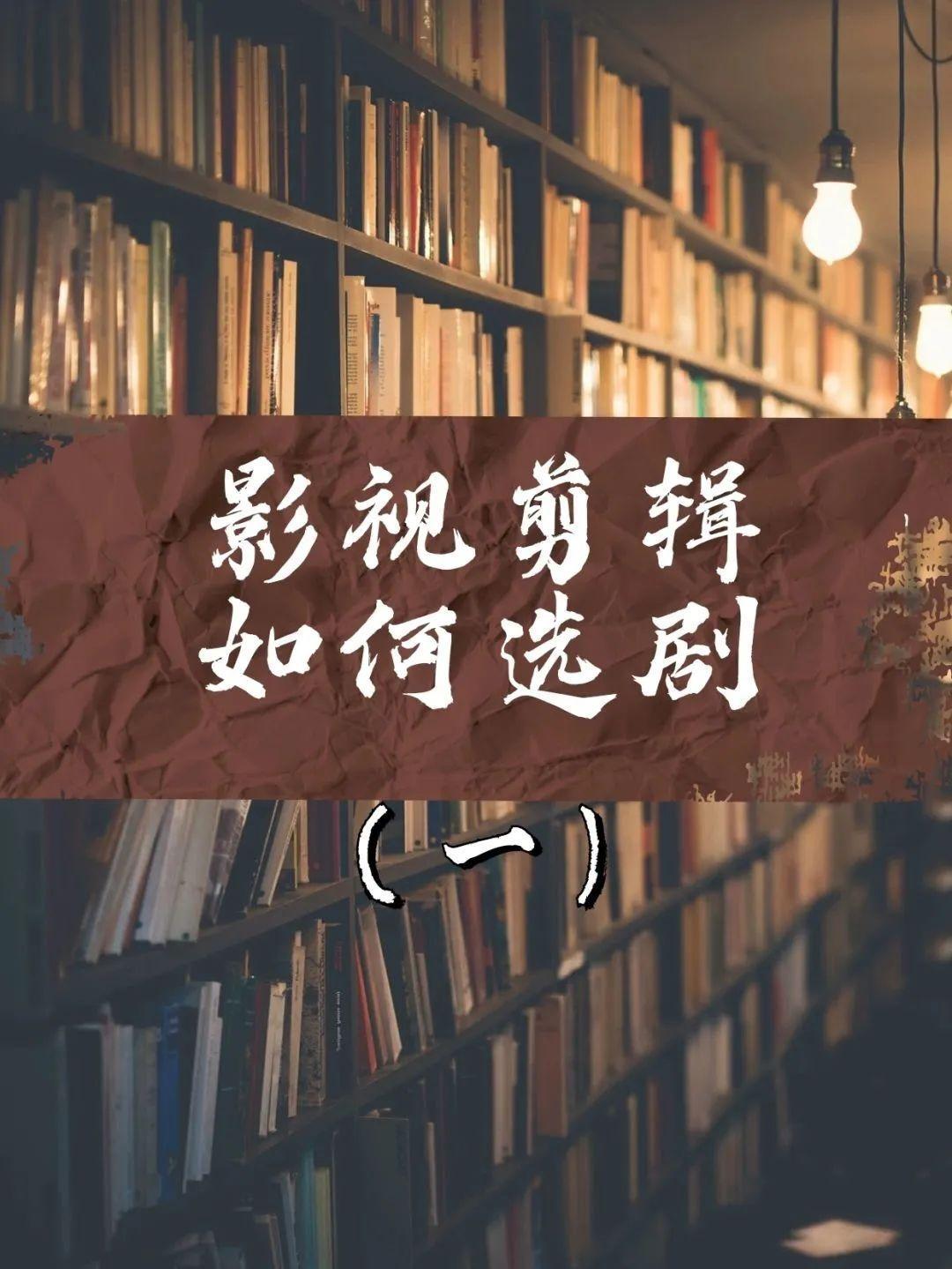 影视剪辑选剧的技巧（影视剪辑怎么做爆款视频）