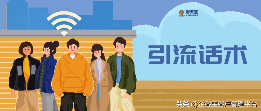 引流用什么话术更吸引人（营销引流的最快方法是什么）