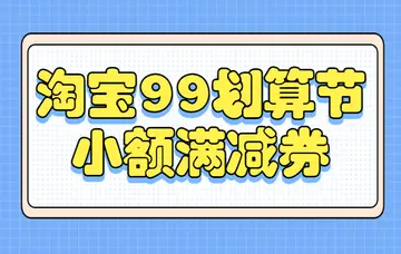 2022年淘宝99大促满减规则（ 淘宝最近的活动99划算节报名条件）