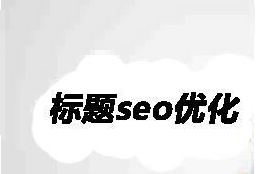 seo标题优化怎么操作（seo标题怎么优化排名）