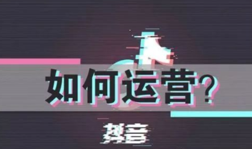 抖音运营全攻略思维（抖音运营如何入门）