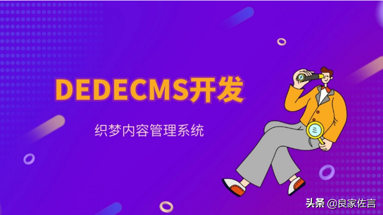 织梦cms教程梦使用教程（dedecms 怎样调用模型）