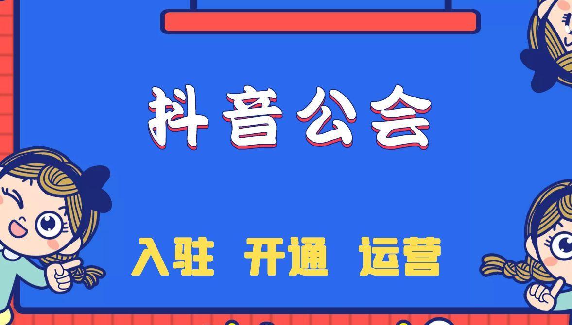 抖音直播公会申请流程（如何申请成为抖音直播公会）