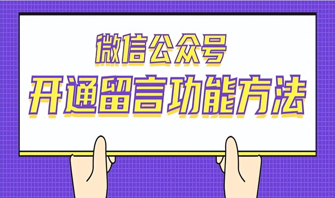 公众号开通留言有什么好处（微信公众号的留言功能如何开通）