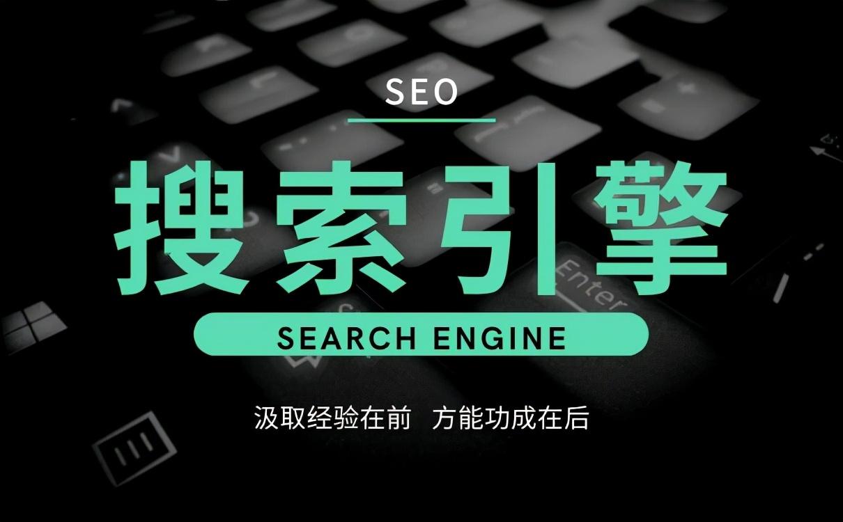 教程SEO技术搜索引擎优化（seo搜索引擎优化怎么学）