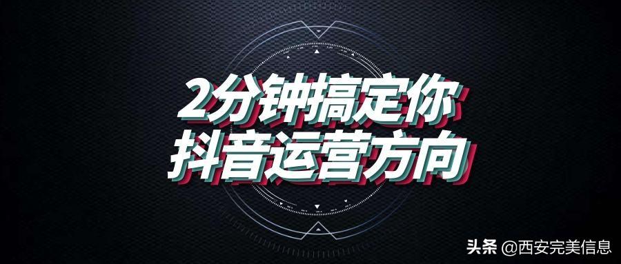 如何运营好一个抖音（抖音运营内容制作技巧）