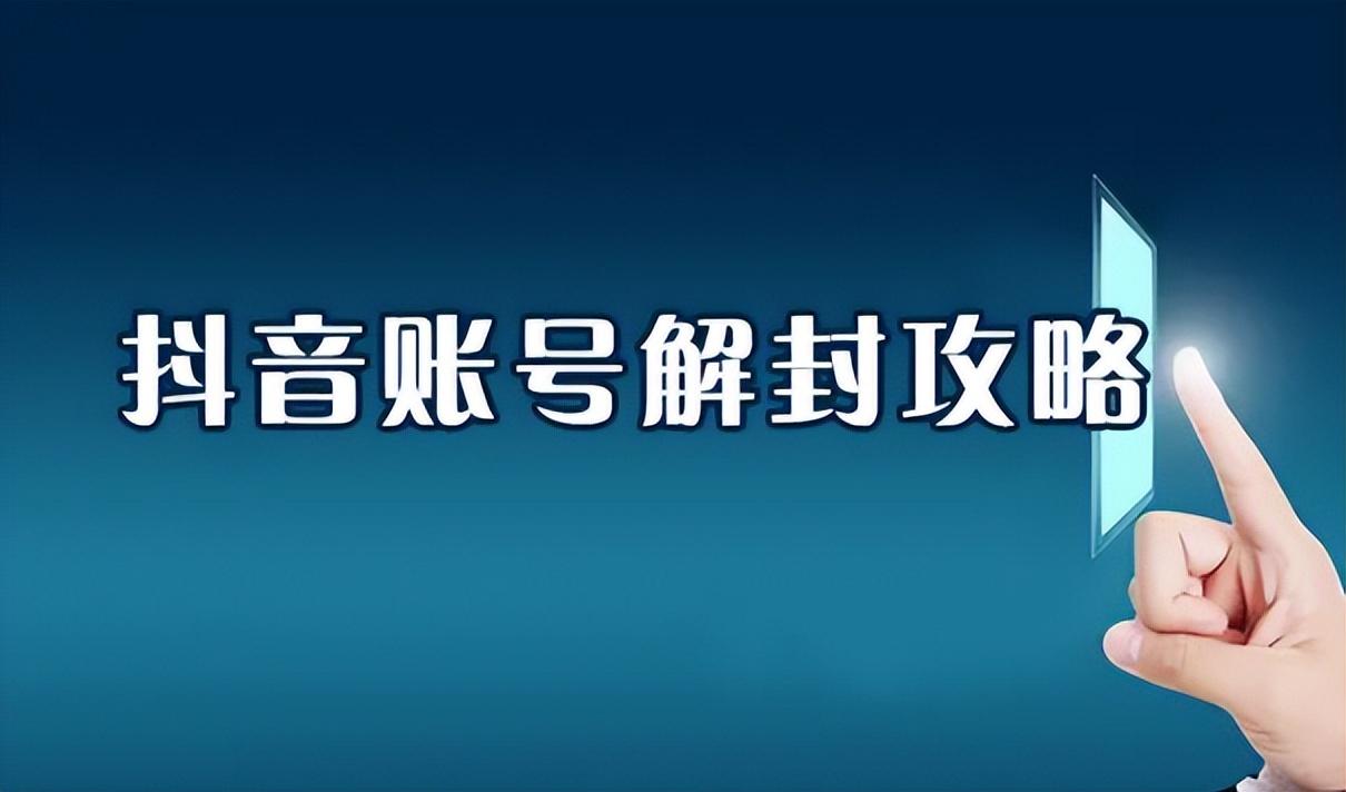 抖音封禁账号怎么解禁（抖音账号被封禁如何解除封禁）
