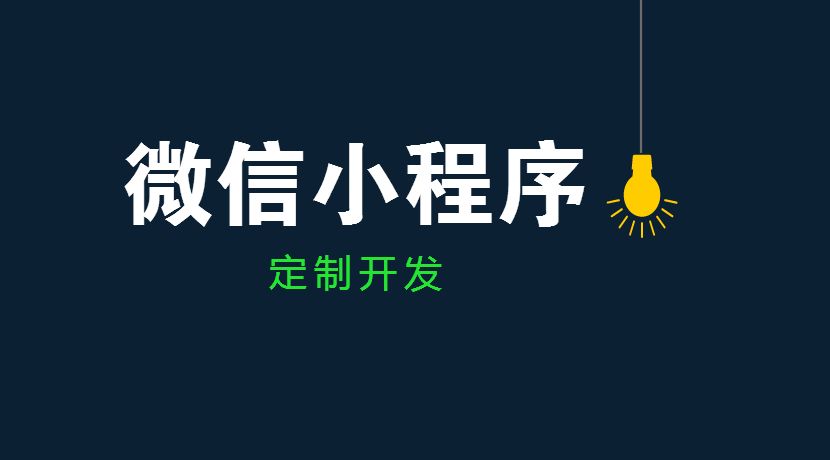 小程序是如何推广的（小程序微信营销怎么做）