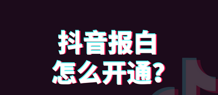 抖音视频类目报白流程（抖音类目报白名单怎么操作）