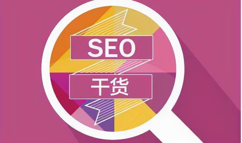 seo如何去做优化（如何做到有效的seo优化）