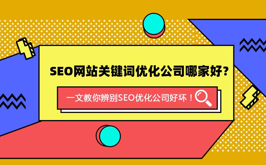 优化和seo有什么区别（如何选择seo公司）