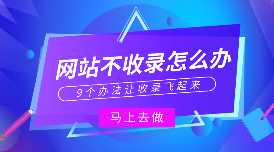 百度一直不收录网站（九种方案教你解决）