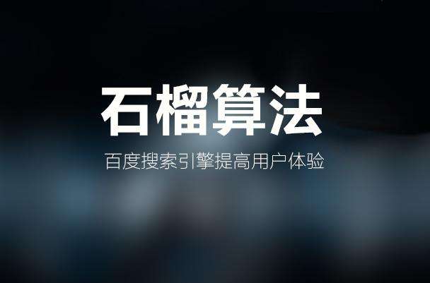百度石榴算法需要注意什么（网络质量很差怎么办）